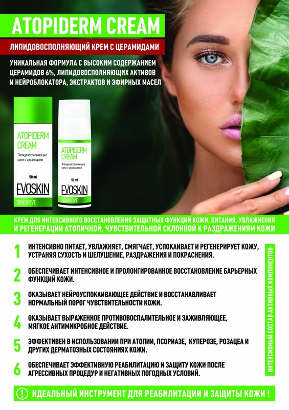 ATOPIDERM CREAM Липидовосполняющий крем с церамидами, 50 мл
