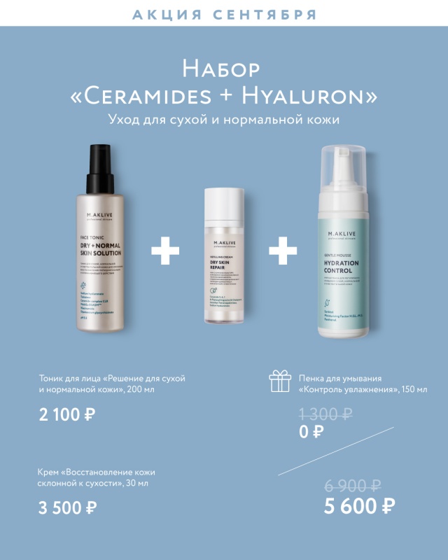 Набор "Ceramides + Hyaluron - уход для сухой кожи"