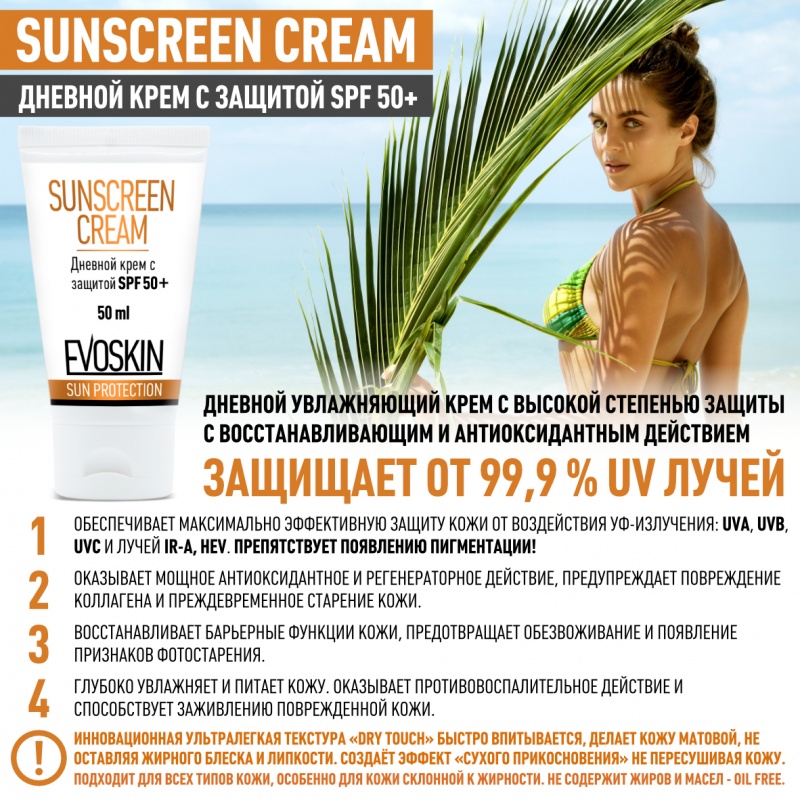 SUNSCREEN CREAM Дневной крем с защитой SPF 50+, 50 мл