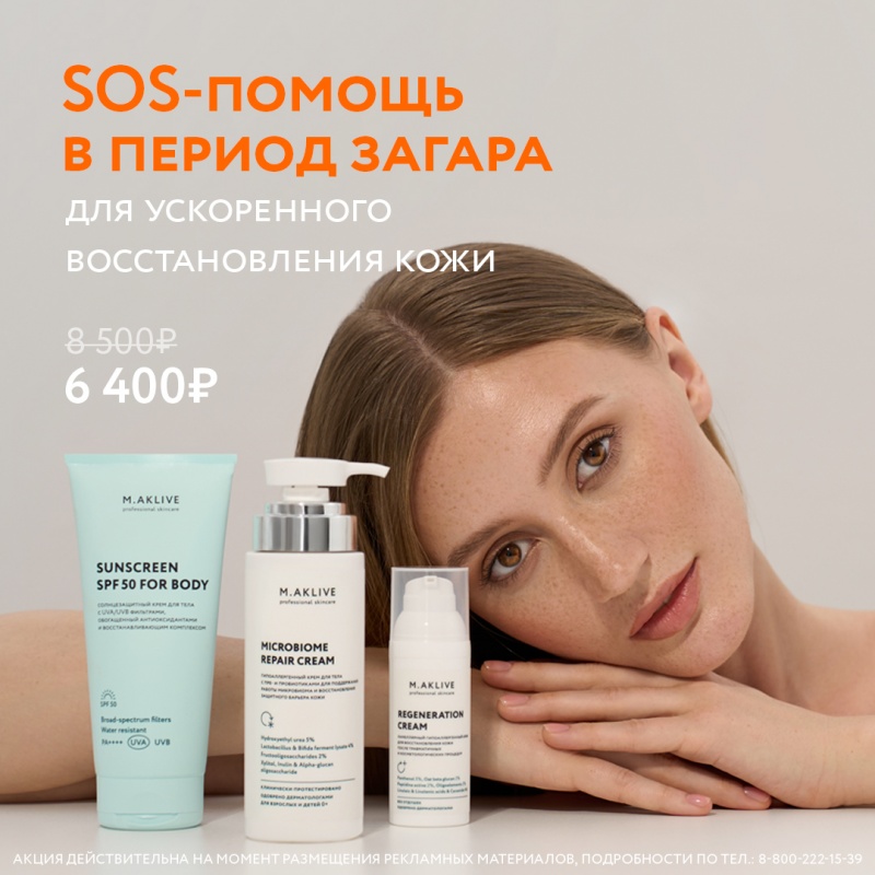 Набор "SOS-помощь в период загара"