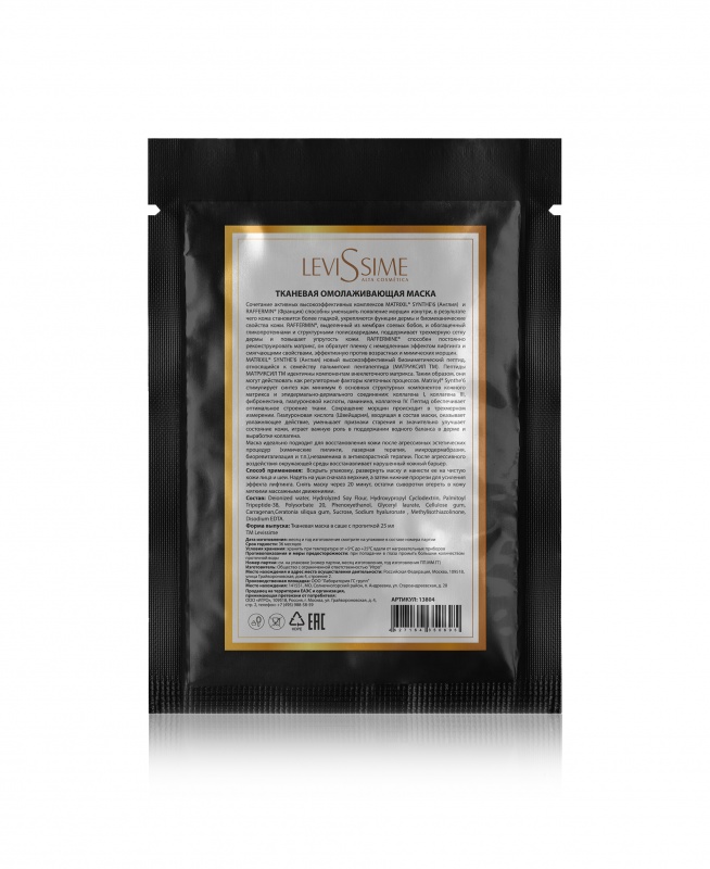 Тканевая маска омолаживающая с пептидами, 25 мл