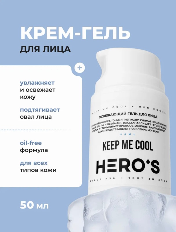 Keep me cool Освежающий гель для лица, 50 мл